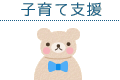 子育て支援