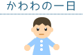 園の一日
