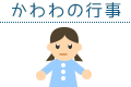 年間行事