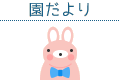 園だより