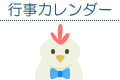 行事カレンダー